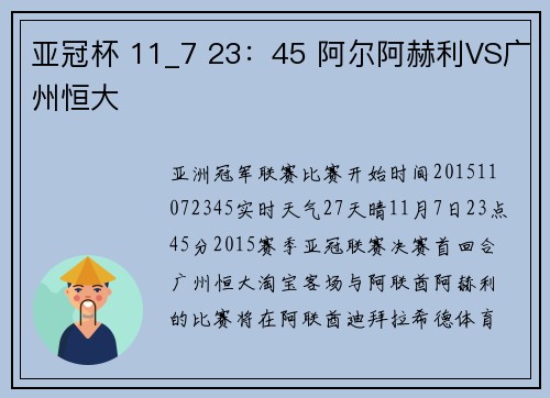 亚冠杯 11_7 23：45 阿尔阿赫利VS广州恒大
