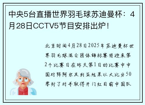 中央5台直播世界羽毛球苏迪曼杯：4月28日CCTV5节目安排出炉！