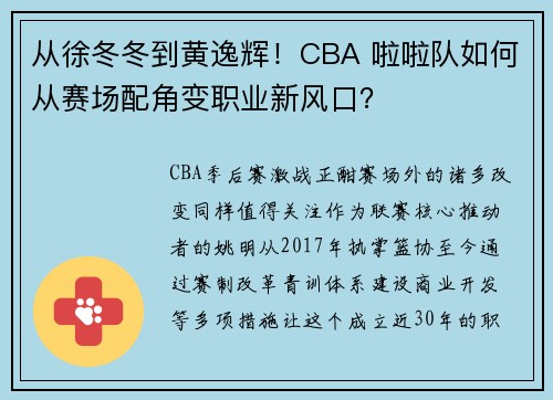 从徐冬冬到黄逸辉！CBA 啦啦队如何从赛场配角变职业新风口？