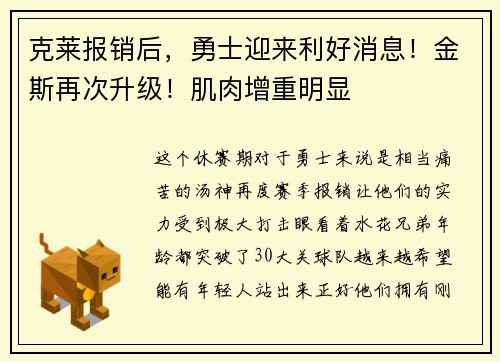 克莱报销后，勇士迎来利好消息！金斯再次升级！肌肉增重明显
