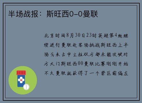 半场战报：斯旺西0-0曼联