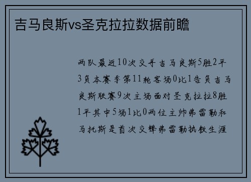 吉马良斯vs圣克拉拉数据前瞻