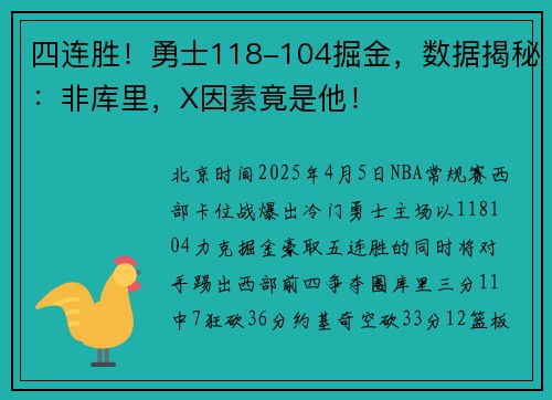 四连胜！勇士118-104掘金，数据揭秘：非库里，X因素竟是他！