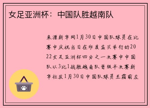 女足亚洲杯：中国队胜越南队