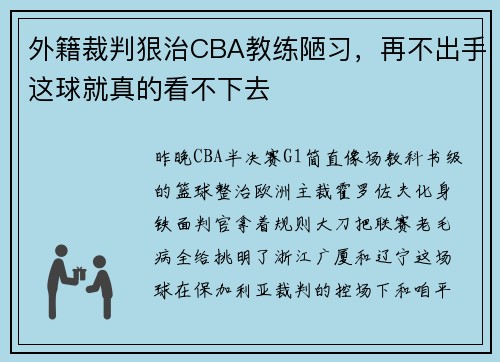 外籍裁判狠治CBA教练陋习，再不出手这球就真的看不下去