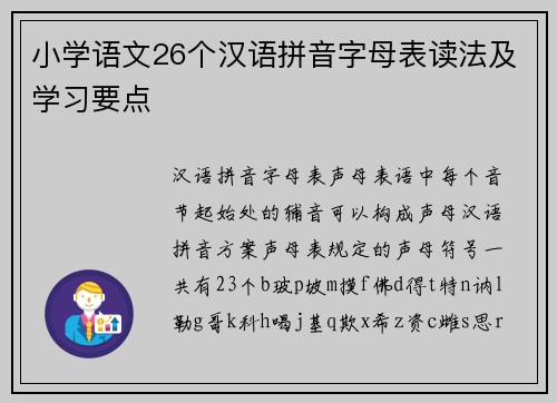 小学语文26个汉语拼音字母表读法及学习要点
