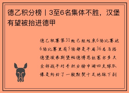 德乙积分榜丨3至6名集体不胜，汉堡有望被抬进德甲