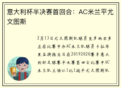 意大利杯半决赛首回合：AC米兰平尤文图斯