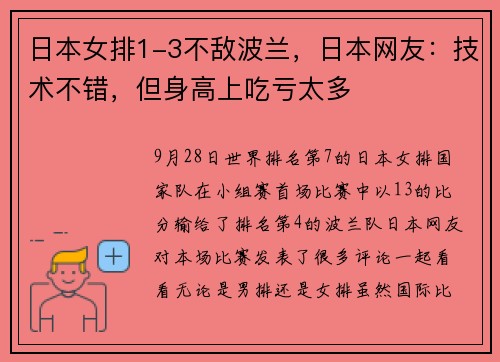 日本女排1-3不敌波兰，日本网友：技术不错，但身高上吃亏太多