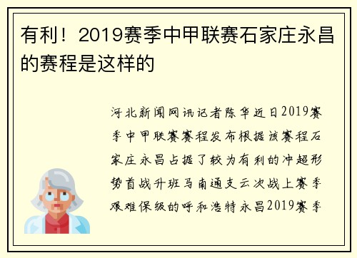 有利！2019赛季中甲联赛石家庄永昌的赛程是这样的