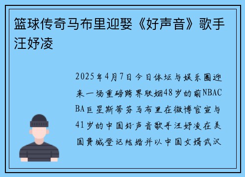 篮球传奇马布里迎娶《好声音》歌手汪妤凌