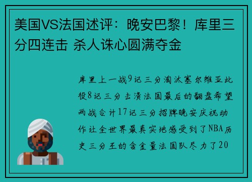 美国VS法国述评：晚安巴黎！库里三分四连击 杀人诛心圆满夺金