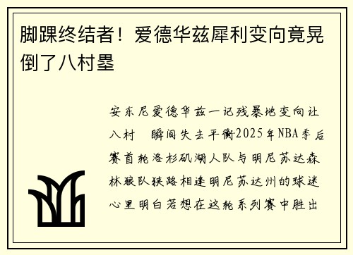脚踝终结者！爱德华兹犀利变向竟晃倒了八村塁