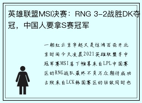 英雄联盟MSI决赛：RNG 3-2战胜DK夺冠，中国人要拿S赛冠军
