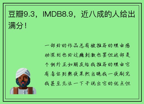 豆瓣9.3，IMDB8.9，近八成的人给出满分！