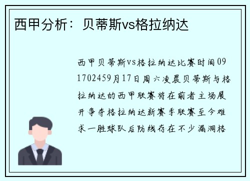 西甲分析：贝蒂斯vs格拉纳达