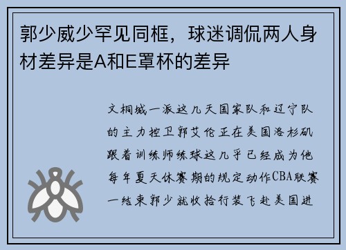 郭少威少罕见同框，球迷调侃两人身材差异是A和E罩杯的差异