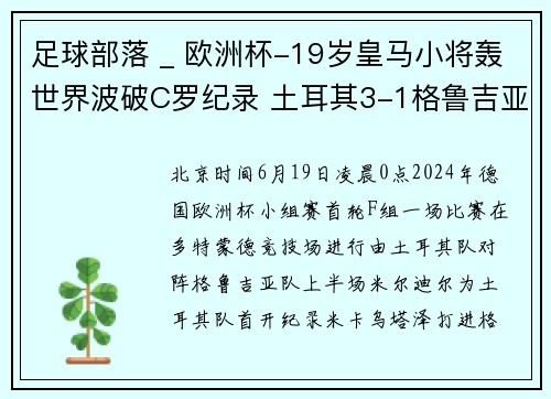足球部落 _ 欧洲杯-19岁皇马小将轰世界波破C罗纪录 土耳其3-1格鲁吉亚