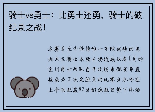 骑士vs勇士：比勇士还勇，骑士的破纪录之战！
