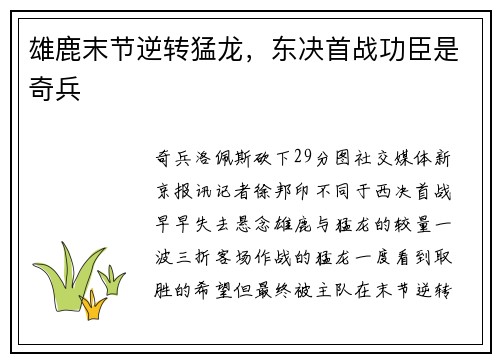 雄鹿末节逆转猛龙，东决首战功臣是奇兵