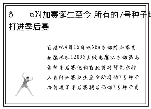 😤附加赛诞生至今 所有的7号种子均打进季后赛